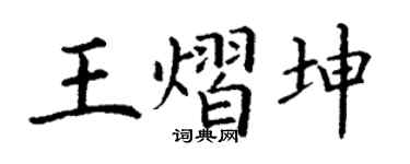 丁谦王熠坤楷书个性签名怎么写