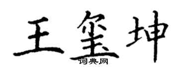 丁谦王玺坤楷书个性签名怎么写