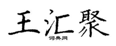 丁谦王汇聚楷书个性签名怎么写