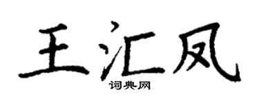 丁谦王汇凤楷书个性签名怎么写