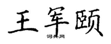 丁谦王军颐楷书个性签名怎么写