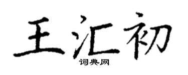 丁谦王汇初楷书个性签名怎么写