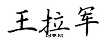 丁谦王拉军楷书个性签名怎么写