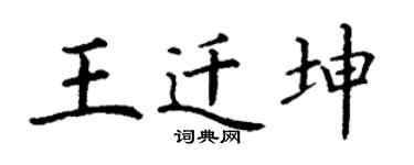 丁谦王迁坤楷书个性签名怎么写