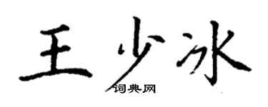 丁谦王少冰楷书个性签名怎么写