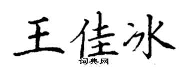 丁谦王佳冰楷书个性签名怎么写