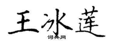 丁谦王冰莲楷书个性签名怎么写