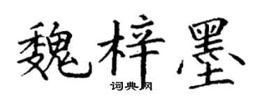 丁谦魏梓墨楷书个性签名怎么写