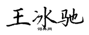 丁谦王冰驰楷书个性签名怎么写