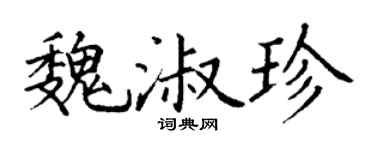 丁谦魏淑珍楷书个性签名怎么写