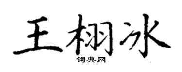 丁谦王栩冰楷书个性签名怎么写