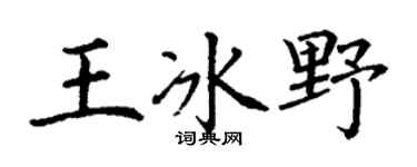 丁谦王冰野楷书个性签名怎么写