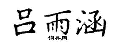 丁谦吕雨涵楷书个性签名怎么写