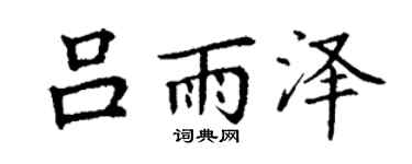 丁谦吕雨泽楷书个性签名怎么写