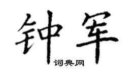 丁谦钟军楷书个性签名怎么写