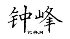 丁谦钟峰楷书个性签名怎么写