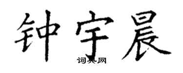 丁谦钟宇晨楷书个性签名怎么写