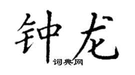 丁谦钟龙楷书个性签名怎么写