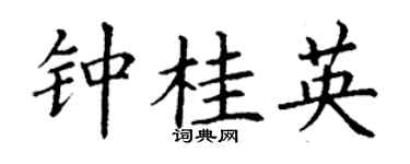 丁谦钟桂英楷书个性签名怎么写