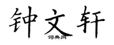 丁谦钟文轩楷书个性签名怎么写