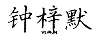 丁谦钟梓默楷书个性签名怎么写