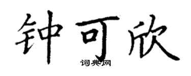 丁谦钟可欣楷书个性签名怎么写