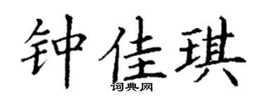 丁谦钟佳琪楷书个性签名怎么写