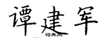 丁谦谭建军楷书个性签名怎么写