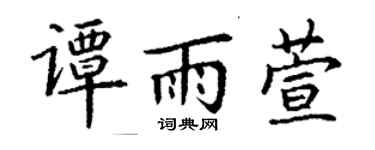 丁谦谭雨萱楷书个性签名怎么写