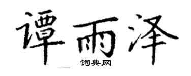 丁谦谭雨泽楷书个性签名怎么写