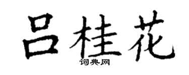 丁谦吕桂花楷书个性签名怎么写