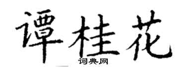 丁谦谭桂花楷书个性签名怎么写