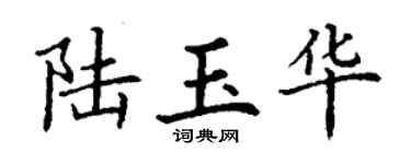 丁谦陆玉华楷书个性签名怎么写