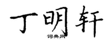 丁谦丁明轩楷书个性签名怎么写