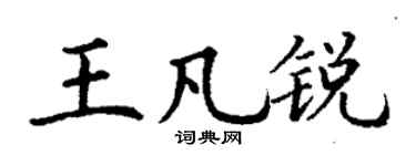 丁谦王凡锐楷书个性签名怎么写