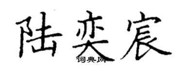 丁谦陆奕宸楷书个性签名怎么写