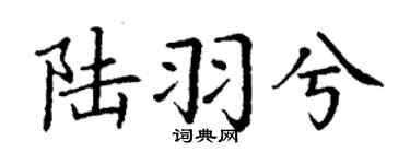 丁谦陆羽兮楷书个性签名怎么写