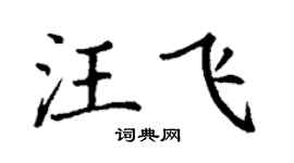 丁谦汪飞楷书个性签名怎么写