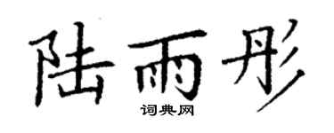 丁谦陆雨彤楷书个性签名怎么写