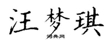 丁谦汪梦琪楷书个性签名怎么写