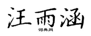 丁谦汪雨涵楷书个性签名怎么写