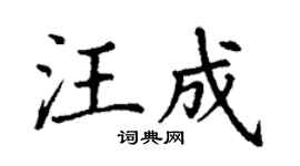 丁谦汪成楷书个性签名怎么写