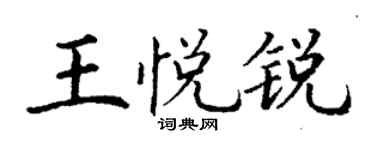 丁谦王悦锐楷书个性签名怎么写