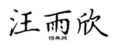 丁谦汪雨欣楷书个性签名怎么写