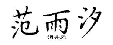 丁谦范雨汐楷书个性签名怎么写