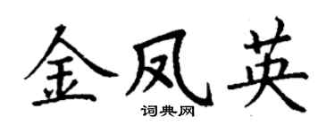 丁谦金凤英楷书个性签名怎么写