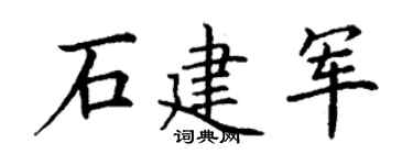 丁谦石建军楷书个性签名怎么写