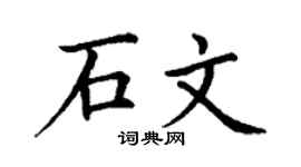 丁谦石文楷书个性签名怎么写