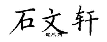 丁谦石文轩楷书个性签名怎么写