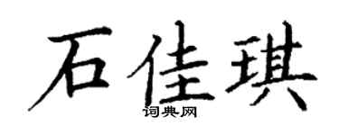 丁谦石佳琪楷书个性签名怎么写